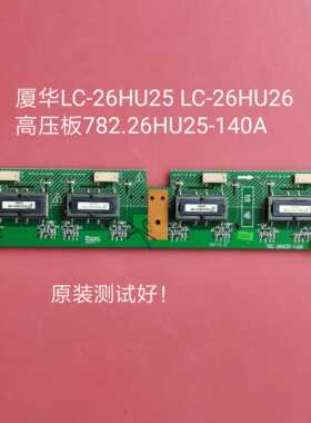 厦华 LC-26HU25 LC-26HU26 高压板/背光板782.26HU25-140A