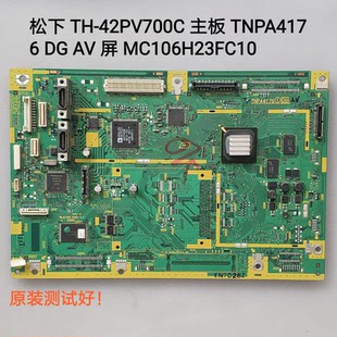松下 TH-42PV700C 主板 TNPA4176 DG AV 屏 MC106H23FC10