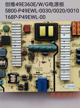 创维 49E360E/W/G 电源板 5800-P49EWL-0030/0020 168P-P49EWL-00