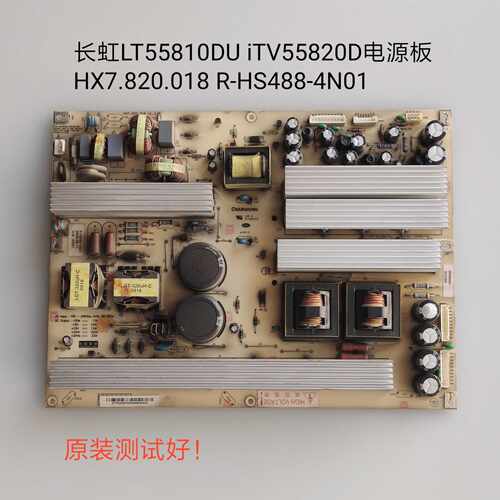 长虹LT52720F iTV55820D LT55810DU电源板HX7.820.018 HS488-4N01