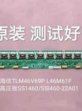 海信TLM46V69P L46M61F高压板SS1460/SSI460-22A01