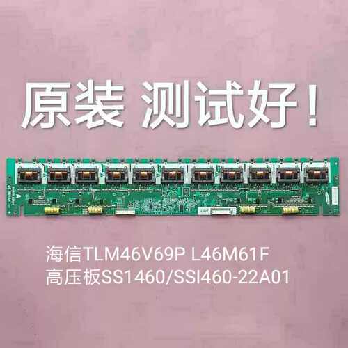 海信TLM46V69P L46M61F高压板SS1460/SSI460-22A01