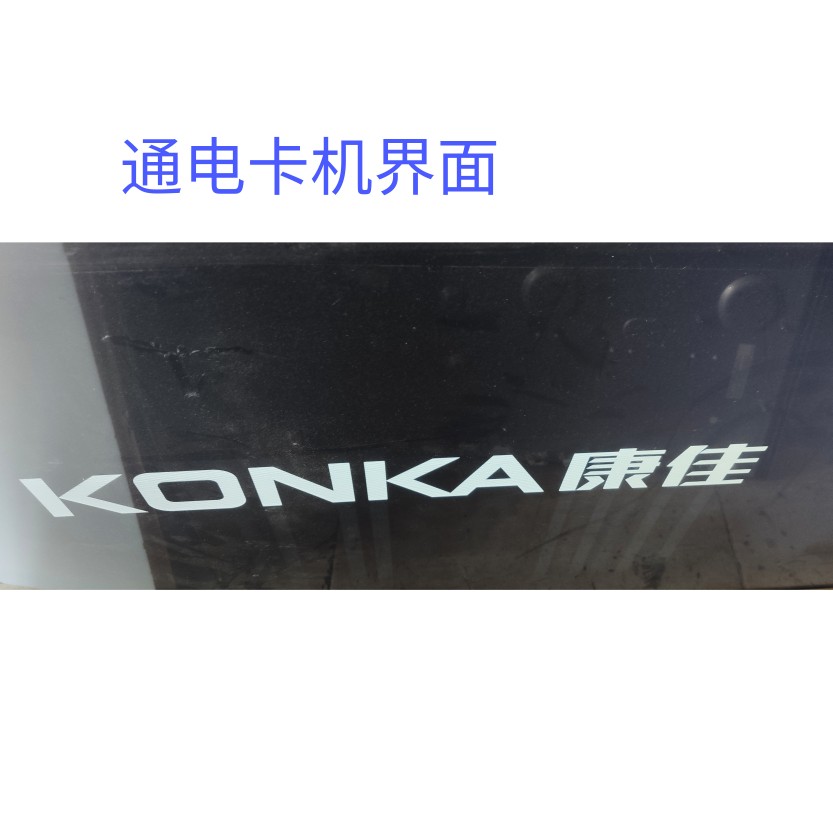 康佳刷机程序 LED49G9200U 数据固件U盘软件升级