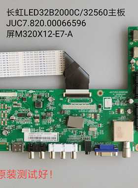 长虹 LED32560 LED32B2000C 主板JUC7.820.00066596 M320X12-E7-A