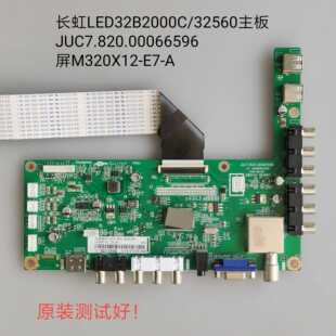 长虹 LED32560 LED32B2000C 主板JUC7.820.00066596 M320X12-E7-A