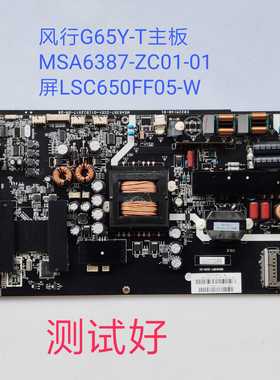 风行 G65Y-T 主板 MSA6387-ZC01-01 LSC650FF05-W LSF650FF01屏线