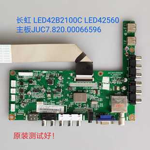 长虹 LED42560 LED42B2100 主板 00066596 00064337 C420F13-E1-A