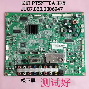 长虹 PT50618/718A主板 JUC7.820.00006947 MC127H27D11 MD-50H11