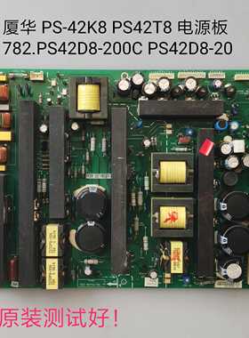 厦华 PS-42K8 PS42T8  电源板 782.PS42D8-200C PS42D8-20
