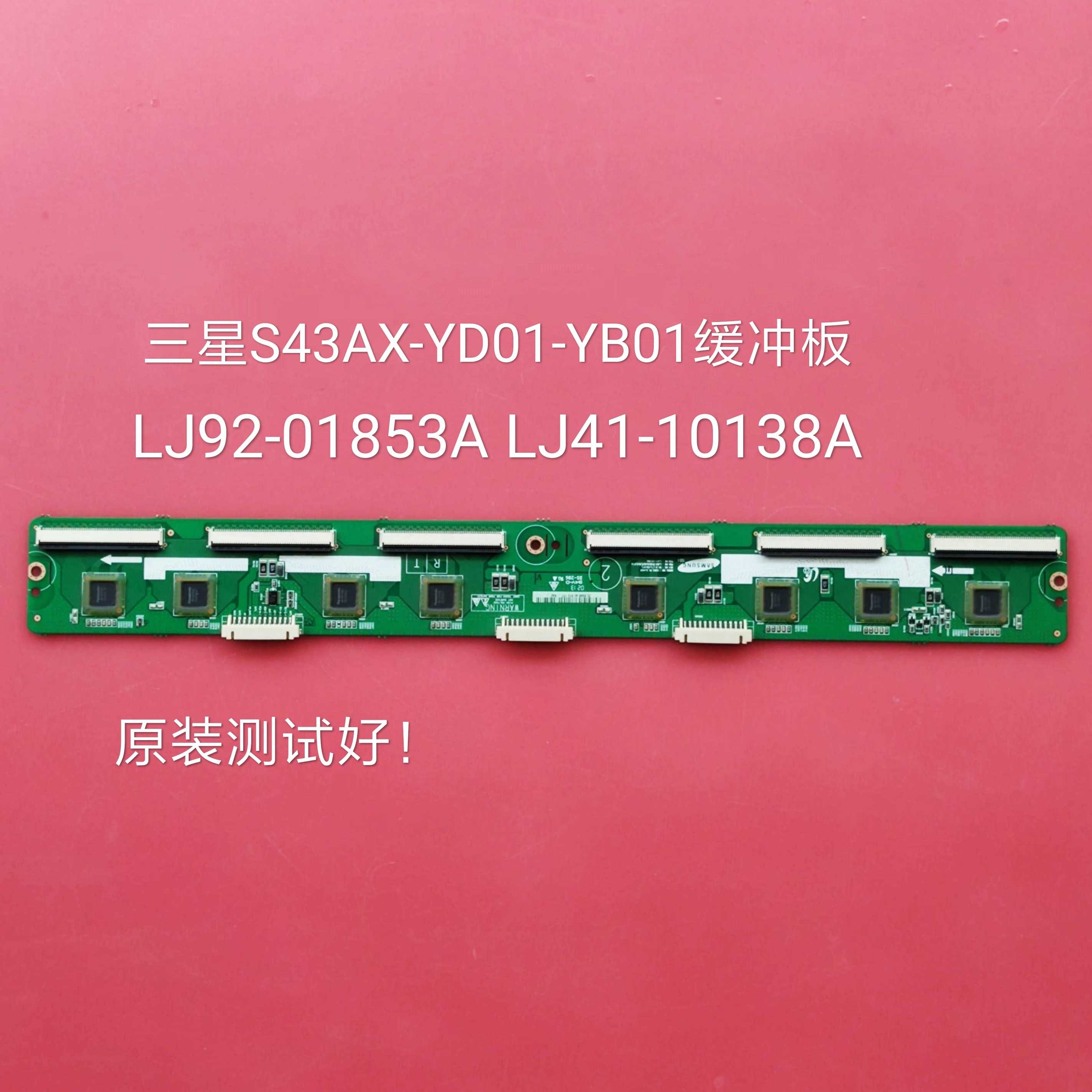 三星 S43AX-YD01/YB01缓冲板LJ41-10138A LJ92-01853A