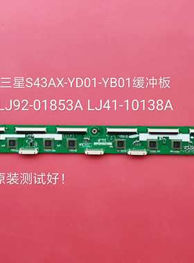 三星 S43AX-YD01/YB01缓冲板LJ41-10138A LJ92-01853A