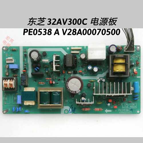 东芝 32AV300C 电源板 PE0538 A V28A00070500
