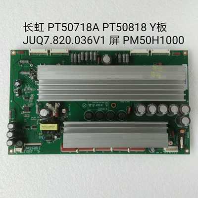 JUQ7.820.036V1 长虹 PT50718A PT50818 iTV50818 Y板 PM50H1000