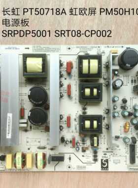 长虹 PT50718A 电源板 虹欧屏PM50H1000 SRPDP5001 SRT08-CP002