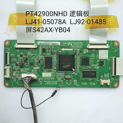 长虹 PT42900NHD PT42700NHD 逻辑板 LJ41-05078A LJ92-01485A
