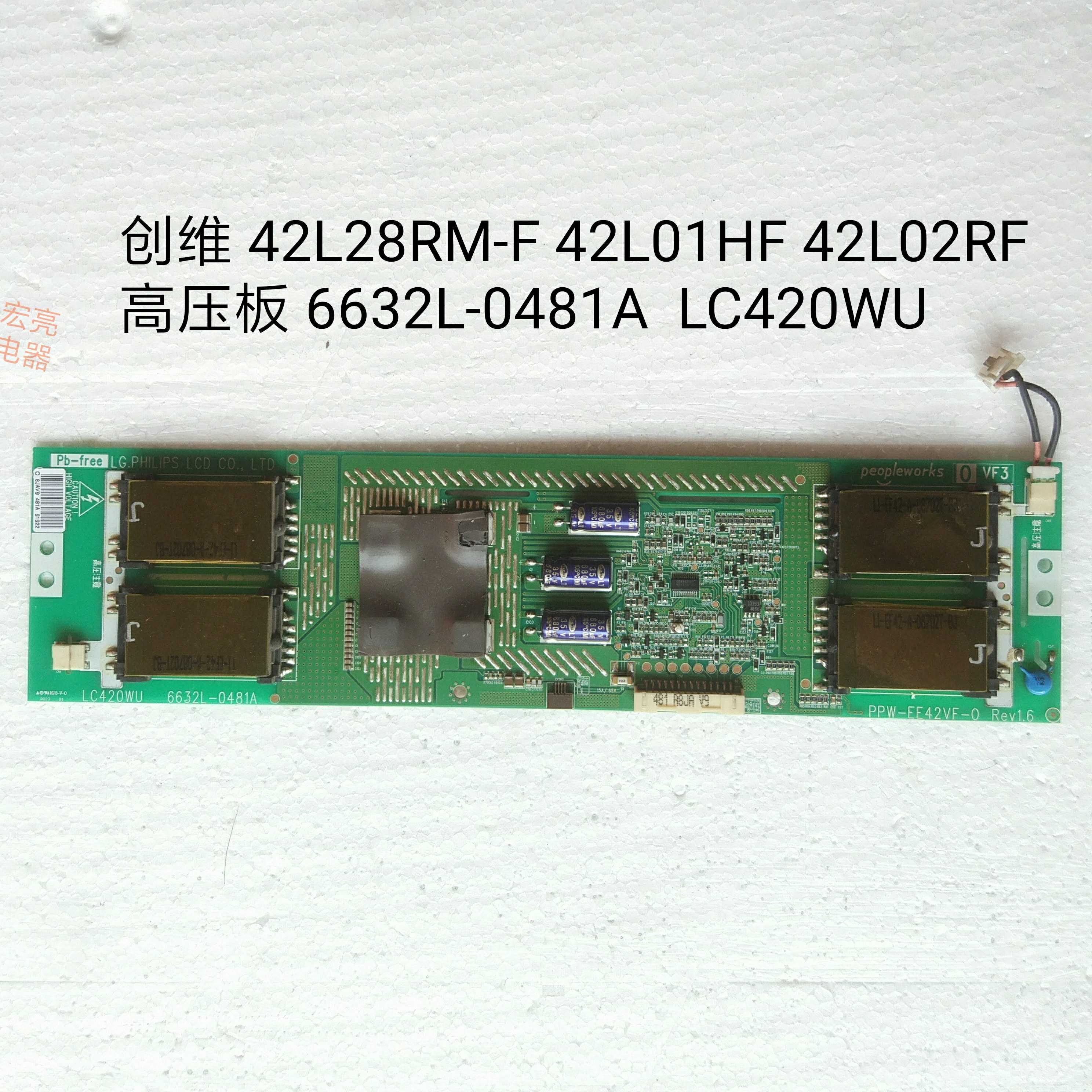 创维 42L28RM-F 42L01HF 42L02RF 高压板 6632L-0481A  LC420WU