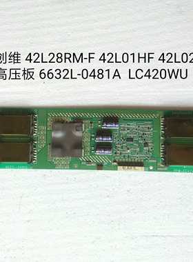 创维 42L28RM-F 42L01HF 42L02RF 高压板 6632L-0481A  LC420WU