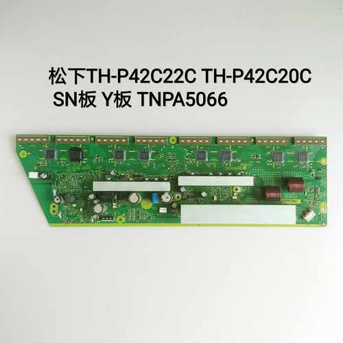 TNPA5066 AB AD 松下 TH-P42C22C TH-P42C20C SN板 Y板
