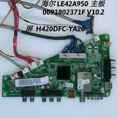 海尔 LE42A950 主板 0091802371F V10.2 屏H420DFC-YA20 T420HW08