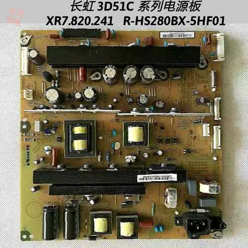 HS280BX-5HF01 R-XR7.820.241 长虹 3D51C2000 3D51C1080i 电源板