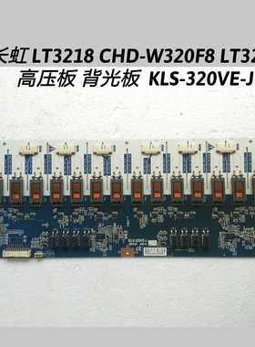 长虹 LT3218 CHD-W320F8 LT3212 高压板 背光板  KLS-320VE-J