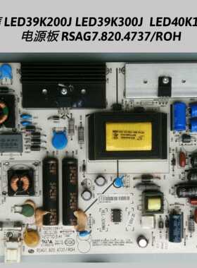 海信LED39K200J LED39K300J  LED40K160JD 电源板 RSAG7.820.4737