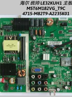 统帅 LE32KUH1 主板 MST6M182VG_T9C 4715-M182T9-A2235K01 LG屏