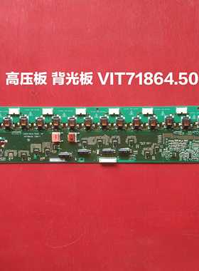 长虹 LT42510FHD LT42810FU 高压板 背光板 VIT71864.50