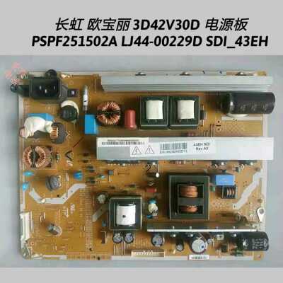 长虹 欧宝丽 3D42V30D电源板 PSPF251502A LJ44-00229D SDI_43EH