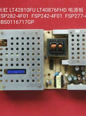 长虹LT42810FU LT40876FHD 电源板 FSP282-4F01 FSP277 FSP242 3B