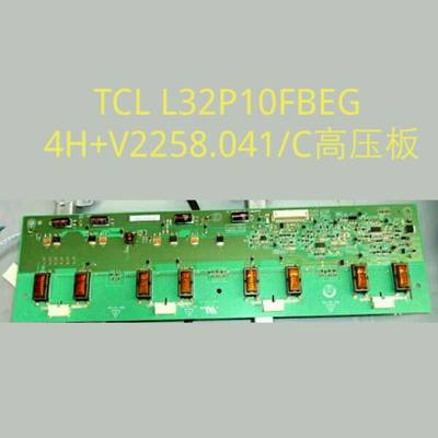 TCL L32P10FBEG高压板V225-3XX 4H+V2258.041/C  4H+V2258.131/A