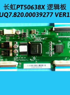 长虹PT50638X 逻辑板 JUQ7.820.00039277 VER1.0