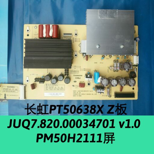 长虹PT50658X X/Z板JUQ7.820.00034701 v1.0  PM50H2111屏 X/Z板