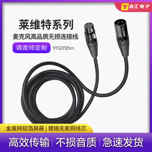 莱维特麦克风话筒无损卡农音频线