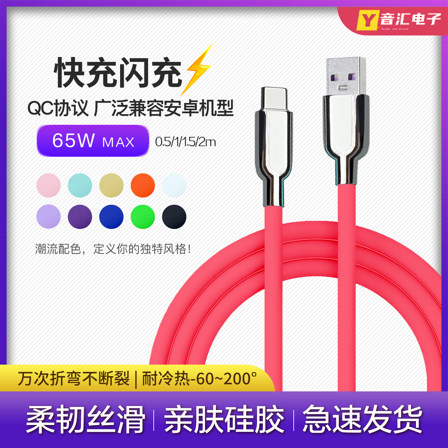 液态软硅胶安卓快充闪充数据线