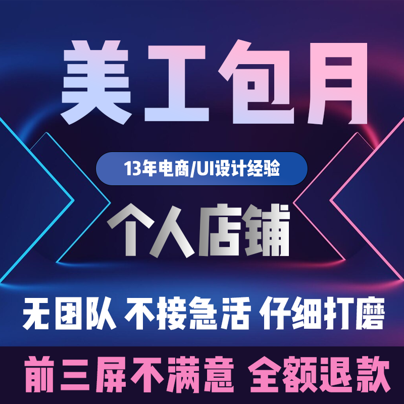 包月美工首页详情设计主图海报制作跨境淘宝天猫网店商城图片处理