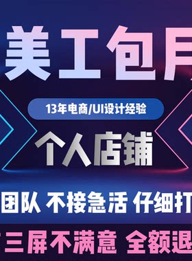 包月美工首页详情设计主图海报制作跨境淘宝天猫网店商城图片处理