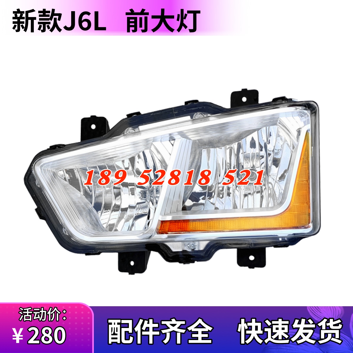 解放小j6l精英款前大灯雾灯总成