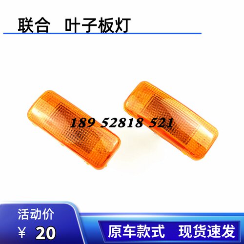 联合U+U系叶子板小灯轮罩转向灯