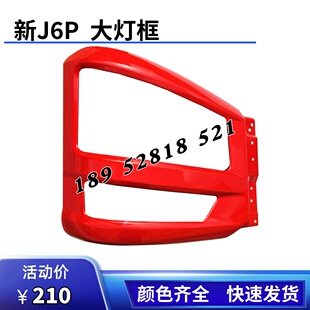 解放新款j6p前保险杠大灯框 J6P500马力左右包角铁大灯罩货车配件