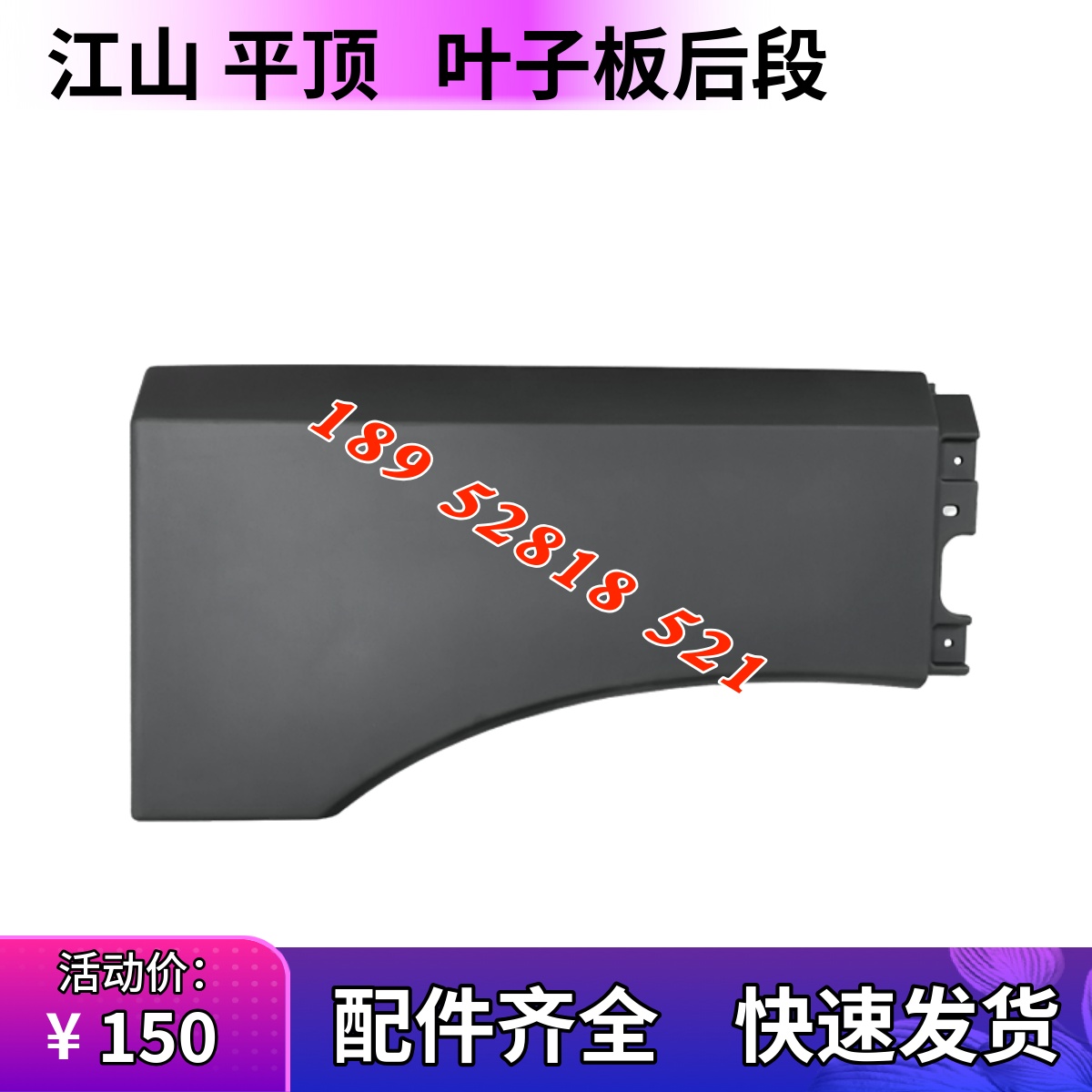 三一江山328侧围下饰板轮眉护板