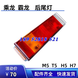 适用于柳汽乘龙H7 M7后刹车灯霸龙507尾灯罩壳 H5尾灯总成重卡M5