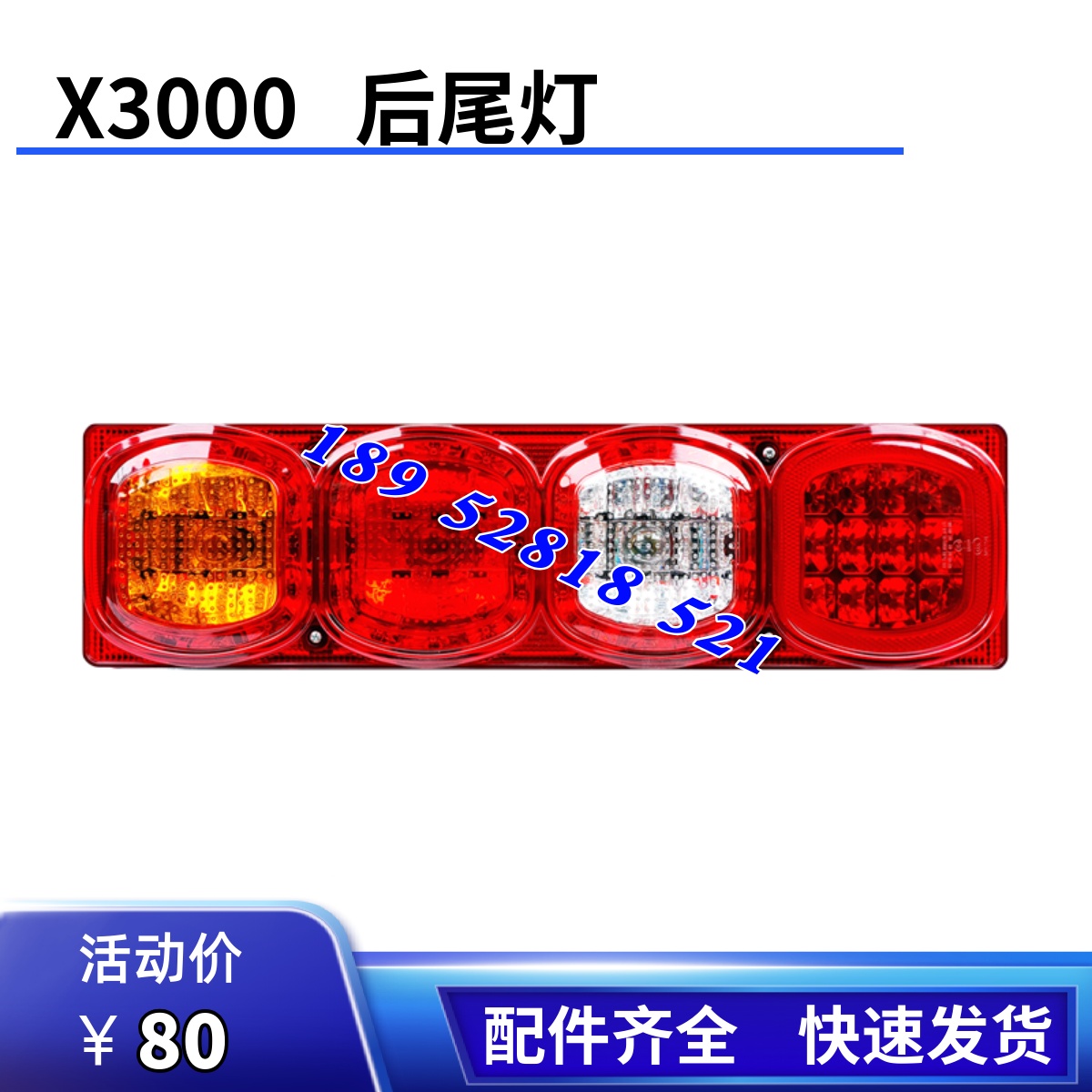 适用陕汽德龙X3000汽车配件 F3000后尾灯转向倒车刹车组合灯总成