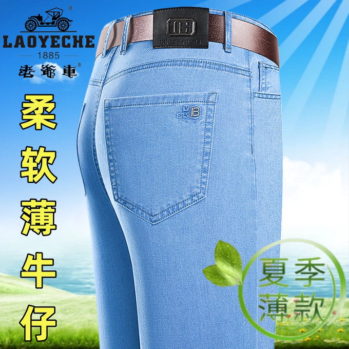 老爷车高档天丝中年男士免烫直筒牛仔裤夏季薄款高弹抗皱休闲长裤