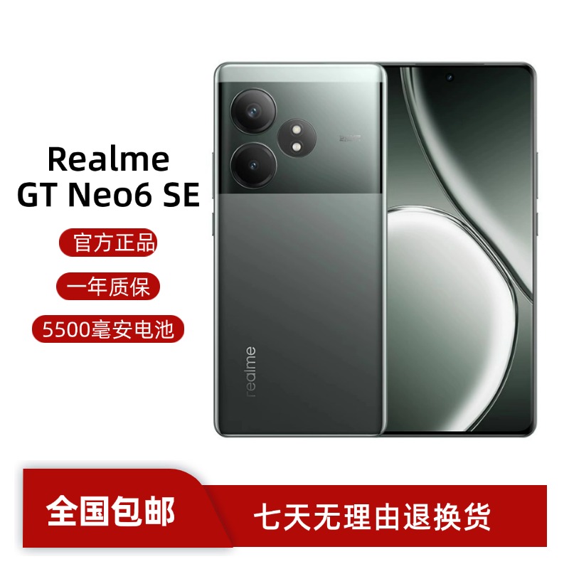 Realme/真我 GT Neo6 SE 超长续航骁龙7+旗舰芯手机 护眼电竞游戏