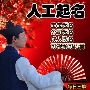 起名人工宝宝起名字取名字新生婴儿成人改名公司店铺品牌商标取名