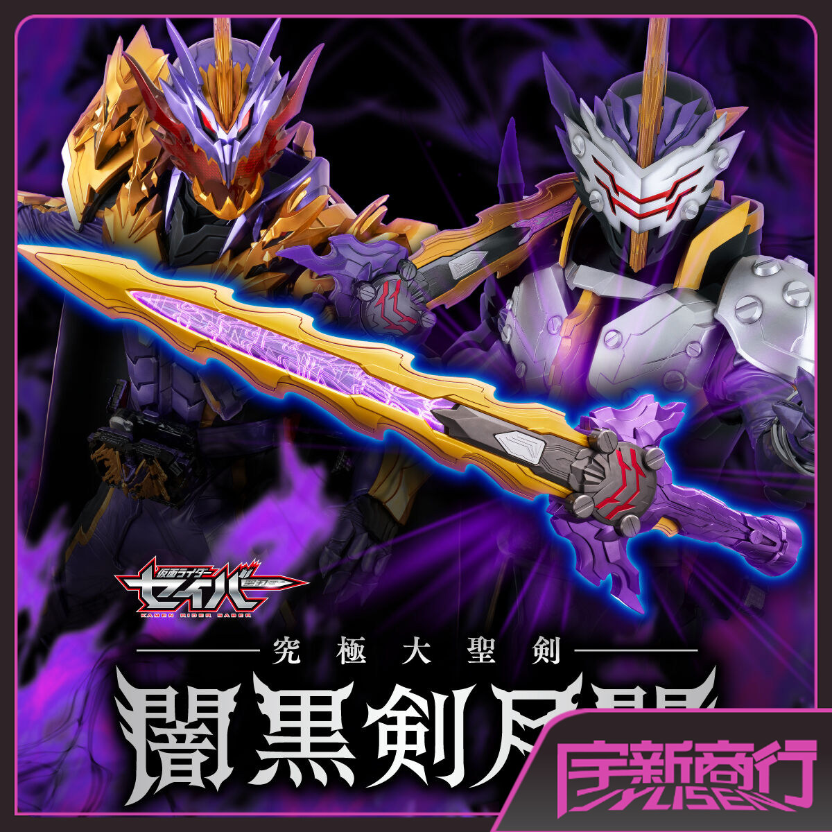 宇新商行 现货 假面骑士圣刃 王剑 邪王剑 暗黑剑月暗 81cm 台词