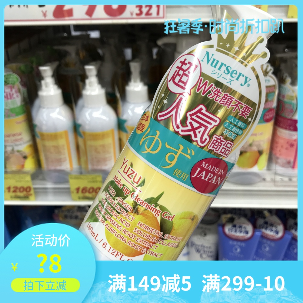 带防伪授权包邮 COSME大赏 Nursery 柚子卸妆啫喱/卸妆乳 180ml