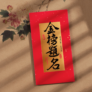 新款金榜题名红包袋奖励学生利是封高考毕业升学梦想成真未来可期