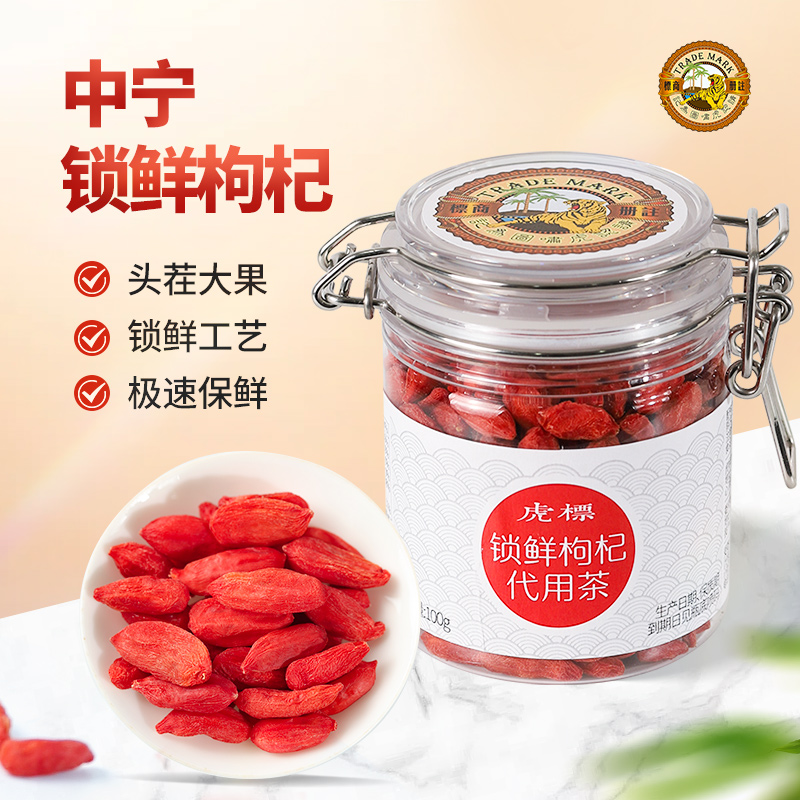 香港虎标锁鲜枸杞子100g宁夏中宁枸杞子免洗枸杞子代用茶